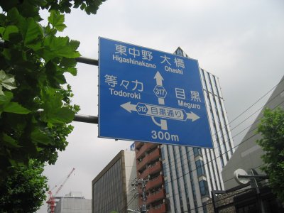 右折し、目黒通りを進むと目黒駅に。